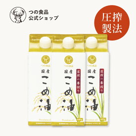 圧搾 国産 こめ油 米油 600g 3本入 紙パック あす楽 つの食品 築野食品 公式 圧搾一番搾り 圧搾製法 植物油 調理油 食用油 調味料 送料別 オリザノール ビタミンE TSUNO