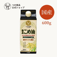 【つの食品公式】 逸品こめ油 紙パック 600g 送料別｜米油 こめ油 国産 食用油 油 揚げ物 調味料 健康 米…