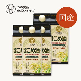 米油 こめ油 逸品 国産 紙パック 600g 5本セット 送料弊社負担 食用油 健康 米ぬか 油 揚げ物 調味料 TSUNO 築野食品 つの食品 公式