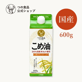 【つの食品公式】国産こめ油紙パック 600g 送料込み｜米油 こめ油 国産 植物油 食用油 揚げ油 調味料 オリザノール ビタミンE 健康 築野食品 TSUNO