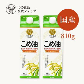 米油 こめ油 国産 紙パック 810g 2本セット 送料込み 食用油 健康 米ぬか 油 揚げ物 調味料 TSUNO 築野食品 つの食品 公式