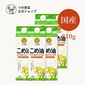 米油 こめ油 国産 紙パック 810g 5本セット 送料弊社負担 食用油 健康 米ぬか 油 揚げ物 調味料 TSUNO 築野食品 つの食品 公式