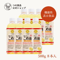 【つの食品公式】こめ油 米油 「体にうれしいこめ油 500g8本」機能性表示食品 食用油 調味料 オリザノー…