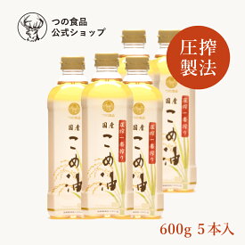 ★☆楽天スーパーセール10％OFF☆★ 圧搾 国産 こめ油 米油 600g 5本入 あす楽 送料弊社負担 つの食品 築野食品 公式 圧搾搾り 圧搾製法 植物油 調理油 食用油 調味料 オリザノール ビタミンE TSUNO