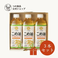 【つの食品公式】国産こめ油ギフト 送料別｜米油 食用油 植物油 揚げ油 調味料 健康 オリザノール ビタミ…