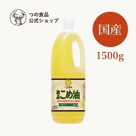 【つの食品公式】 逸品こめ油 1500g 送料別｜ 米油 こめ油 国産 食用油 油 揚げ物 調味料 健康 米ぬか 胚芽油 オリザノール ビタミンE 環境配慮 環境にやさしい　築野食品 TSUNO