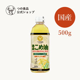 【つの食品公式】逸品こめ油 500g 送料別｜米油 国産 食用油 健康オイル プレミアムこめ油 胚芽油 調味料 オリザノール ビタミンE 築野食品 TSUNO