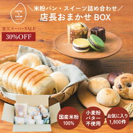 ★楽天スーパーセール30%OFF★グルテンフリーパン・スイーツ詰め合わせ 米粉パン 米粉焼き菓子 冷凍パン …