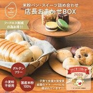 グルテンフリーパン・スイーツ詰め合わせ 米粉パン 米粉焼き菓子 冷凍パン 10~12個入「店長おまかせボッ…