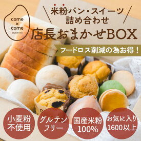 グルテンフリー 米粉パン・ スイーツ 詰め合わせ10~12個入「店長おまかせボックス」 国産米粉 小麦粉不使用 小麦アレルギー お得 置き換え 朝食 おやつ【come×come】コメトコメ 冷凍 送料込み