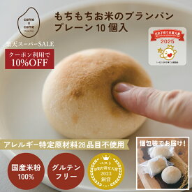★楽天スーパーセール クーポン利用で10%OFF★ グルテンフリーパン 米粉パン 冷凍パン「もちもちお米のブランパン」 国産米粉 小麦粉不使用 小麦アレルギー アレルギー特定原材料28品目不使用 come×come コメトコメ