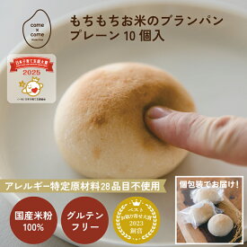 グルテンフリーパン 米粉パン 冷凍パン「もちもちお米のブランパン」 国産米粉 小麦粉不使用 小麦アレルギー アレルギー特定原材料28品目不使用 come×come コメトコメ