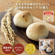 グルテンフリー パン 米粉パン「もちもちお米のブランパン (詰め合わせ)」 国産米粉 小麦粉不使用 小麦ア…