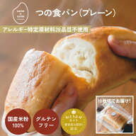 グルテンフリーパン 米粉パン 米粉食パン 冷凍パン ヴィーガン「つの食パン(プレーン)」 国産米粉 小麦不…