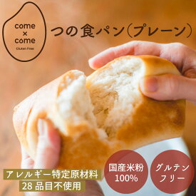 グルテンフリー ヴィーガン パン 米粉パン 米粉食パン「つの食パン(プレーン)」 国産米粉 小麦不使用 小麦アレルギー バター・マーガリン不使用 白砂糖不使用 おすすめ 人気【come×come】コメトコメ 冷凍 送料別