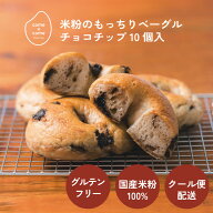 グルテンフリーベーグル 米粉ベーグル 米粉パン 冷凍パン 国産米粉 小麦粉不使用【米粉のもっちりベーグ…