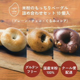グルテンフリーベーグル 米粉ベーグル 米粉パン 冷凍パン 国産米粉 小麦粉不使用【米粉のもっちりベーグル（詰め合わせセット10個入り/プレーン・くるみココア・チョコチップ）】 come×come コメトコメ
