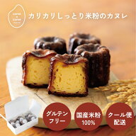 「カリカリしっとり米粉のカヌレ (6個入)」グルテンフリー スイーツ 米粉スイーツ　国産米粉 小麦粉不使…