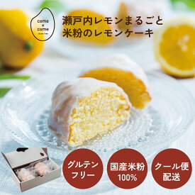 「瀬戸内レモンまるごと米粉のレモンケーキ」グルテンフリースイーツ 米粉スイーツ 国産米粉 小麦粉不使用 小麦アレルギー バター不使用 焼菓子 洋菓子 ギフト 手土産 お取り寄せ 瀬戸内レモン レモンケーキ｜come×come コメトコメ