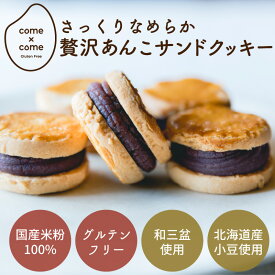 グルテンフリー 米粉クッキー 「あんこサンドクッキー」 国産米粉 小麦粉不使用 小麦アレルギー お取り寄せ ギフト 手土産 プレゼント お歳暮 あんこスイーツ 北海道産小豆 和三盆【come×come】コメトコメ 冷凍 送料別