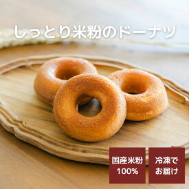 グルテンフリードーナツ 米粉ドーナツ 「しっとり米粉の焼きドーナツ」 国産米粉 小麦粉不使用 小麦アレルギー バター・マーガリン不使用 焼きドーナツ 手土産 ギフト おやつ【come×come】コメトコメ 冷凍 送料別