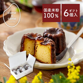 グルテンフリー スイーツ 米粉スイーツ「カリカリしっとり米粉のカヌレ (6個入)」 国産米粉 小麦粉不使用 小麦アレルギー バター・マーガリン不使用 焼き菓子 お取り寄せ ギフト 手土産 【come×come】コメトコメ 冷凍 送料別