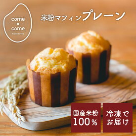 グルテンフリー 米粉パン・スイーツ「米粉のしっとりマフィン」 国産米粉 小麦不使用 小麦アレルギー 【come×come】コメトコメ 冷凍 送料別