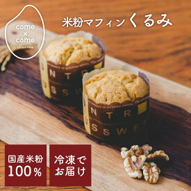 グルテンフリー 米粉パン・スイーツ「米粉のしっとりマフィン(くるみ)」国産米粉 小麦不使用 小麦アレルギー 【come×come】コメトコメ 冷凍 送料別
