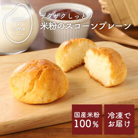 グルテンフリー 米粉パン・スイーツ「ざくざくしっとり米粉スコーン (プレーン)」 国産米粉 コメトコメ 小麦粉不使用 小麦アレルギー 【come×come】冷凍 送料別