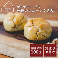 グルテンフリー 米粉パン・スイーツ「ざくざくしっとり米粉スコーン (くるみ)」 国産米粉 小麦アレルギー…