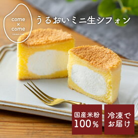グルテンフリー スイーツ 米粉シフォンケーキ「うるおいミニ生シフォン」 国産米粉 小麦粉不使用 小麦アレルギー バター・マーガリン不使用 生クリーム カップケーキ 人気 ギフト 手土産 【come×come】コメトコメ 冷凍 送料別