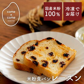 グルテンフリー ヴィーガン パン 米粉パン 米粉食パン「つの食パン(レーズン)」国産米粉 小麦不使用 小麦アレルギー 米粉パン バター・マーガリン不使用 おすすめ 人気【come×come】コメトコメ 冷凍 送料別