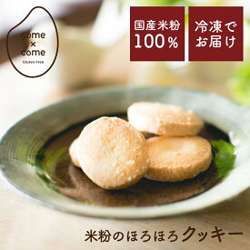 グルテンフリー 米粉クッキー「ほろほろ手作りクッキー(4枚×6袋)」国産米粉 グルテンフリー 小麦粉不使用 小麦アレルギー バター・マーガリン不使用 贈り物 ギフト 手土産 お取り寄せ 【come×come】コメトコメ 冷凍 送料別