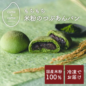 【come×come】もっちり米粉の贅沢ミニつぶあんパン 冷凍 送料別|グルテンフリー 国産米粉 小麦粉不使用 小麦アレルギー 米粉パン あんパン 粒あん お取り寄せ コメトコメ