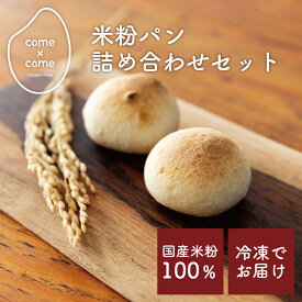 グルテンフリー パン 米粉パン「もちもちお米のブランパン (詰め合わせ)」 国産米粉 小麦粉不使用 小麦アレルギー アレルギー特定原材料28品目不使用 バター・マーガリン不使用 丸パン 朝食 おやつ【come×come】コメトコメ 冷凍 送料別