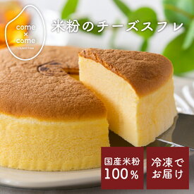 チーズケーキ 米粉 グルテンフリー チーズスフレ 5号 冷凍 送料込み スイーツ ケーキ ギフト お取り寄せ プレゼント come×come コメトコメ