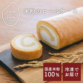 グルテンフリースイーツ 米粉スイーツ 「とろける米粉のロールケーキ」 国産米粉 小麦粉不使用 小麦アレルギー バター・マーガリン不使用 お取り寄せ ギフト 手土産【come×come】コメトコメ 冷凍 送料別