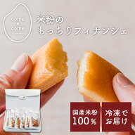 【グルテンフリー】米粉スイーツ 焼き菓子「米粉のもっちりフィナンシェ(6個入)」国産米粉100%使用 小麦…