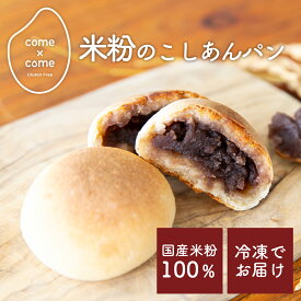 グルテンフリー 米粉パン 「もっちり米粉の贅沢ミニこしあんパン」 国産米粉 小麦粉不使用 小麦アレルギー 菓子パン あんパン こしあん お取り寄せ 手土産 ギフト 【come×come】コメトコメ 冷凍 送料別