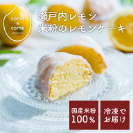 グルテンフリースイーツ 米粉スイーツ「瀬戸内レモンまるごと米粉のレモンケーキ」国産米粉 小麦粉不使用…