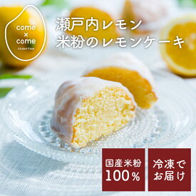 【come×come】瀬戸内レモンまるごと米粉のレモンケーキ 冷凍 送料別 ｜グルテンフリースイーツ 国産米粉 小麦粉不使用 小麦アレルギー 焼菓子 洋菓子 ギフト お取り寄せ 人気 コメトコメ