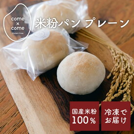 【come×come】もちもちお米のブランパン 冷凍 送料別 グルテンフリー 国産米粉 小麦粉不使用 小麦アレルギー アレルギー特定原材料28品目不使用 米粉パン 丸パン 朝食 コメトコメ