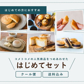 グルテンフリーパン・スイーツ 米粉パン・スイーツ 詰め合わせ「コメトコメはじめてセット(8~9個入)」 国産米粉100% 小麦粉不使用 小麦アレルギー 【come×come】コメトコメ 冷凍 送料込み