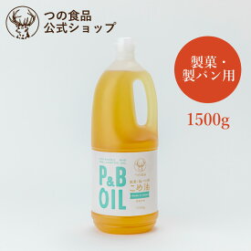 【つの食品公式】 P&Bオイル 1500g 送料別｜米油 こめ油 国産 製菓 製パン 食用油 植物油 調味料 お菓子作り パン作り 健康 オリザノール ビタミンE 築野食品 TSUNO