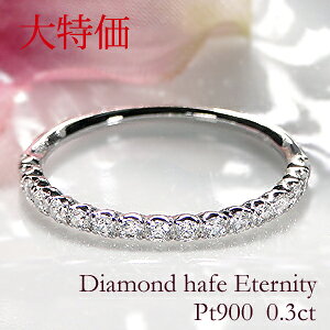 【クリスマス大特価】Pt900【0.3ct】【H-I,SI-Iクラス】ダイヤモンド エタニティリング 代引手数料無料 品質保証書 リング 指輪 ダイヤ エタニティ プラチナ シンプル 人気 ダイヤモンド エタニティ レディース ジュエリー ギフト 誕生日 女性 ご褒美 セール 細身