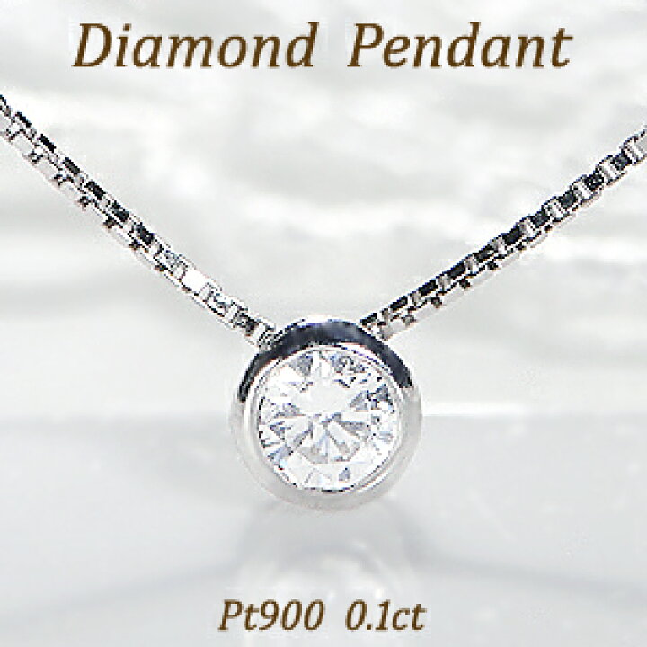 楽天市場】Pt900【0.1ct】一粒ダイヤモンド ペンダントダイヤモンド 