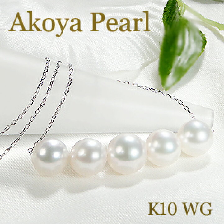 楽天市場】K10WG アコヤパール 5粒 ラインネックレス 8.5ミリ パール 