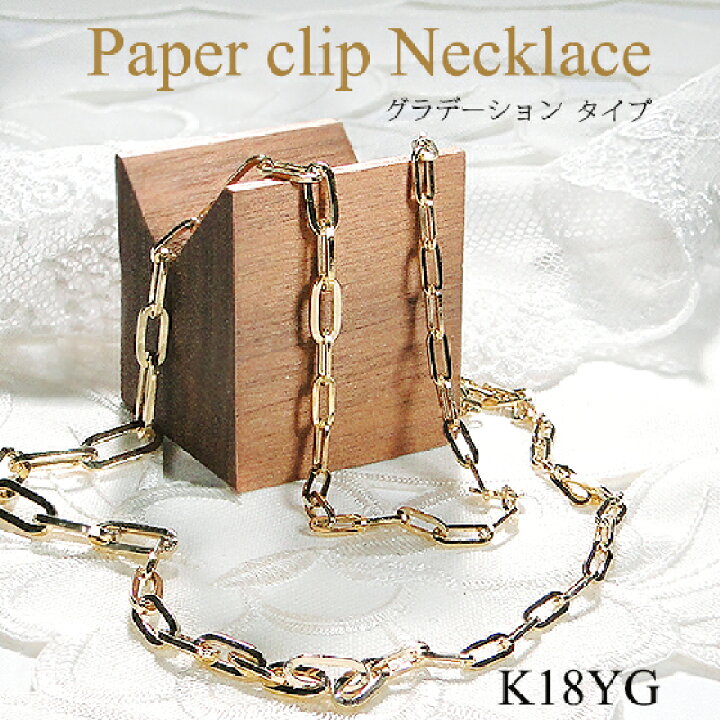 楽天市場 送料無料 K18yg 中空 ペーパークリップ グラデーション ネックレス 代引手数料無料 品質保証書18金 イエローゴールド 人気 ゴールドネックレス チェーンネックレス レディース メンズ ジュエリー ギフト 誕生日 女性 贈り物 ご褒美 クリスマスプレゼント