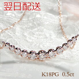 【翌日配送】K18PG【0.5ct】H-I,SIクラス ラインネックレス ダイヤモンド ネックレス グラデーション ピンクゴールド 0.5ct ダイヤ ネックレス ペンダント バータイプ 可愛い 人気 K18 PG 通販 レディース ジュエリー ギフト 誕生日 お守りジュエリー