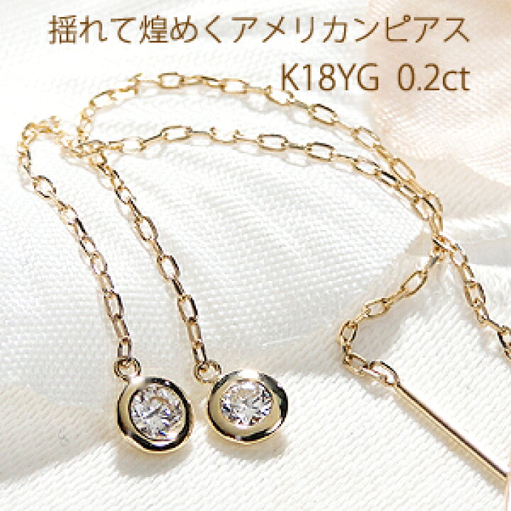 楽天市場】ダイヤモンド アメリカン ピアス K18YG トータル0.2カラット 